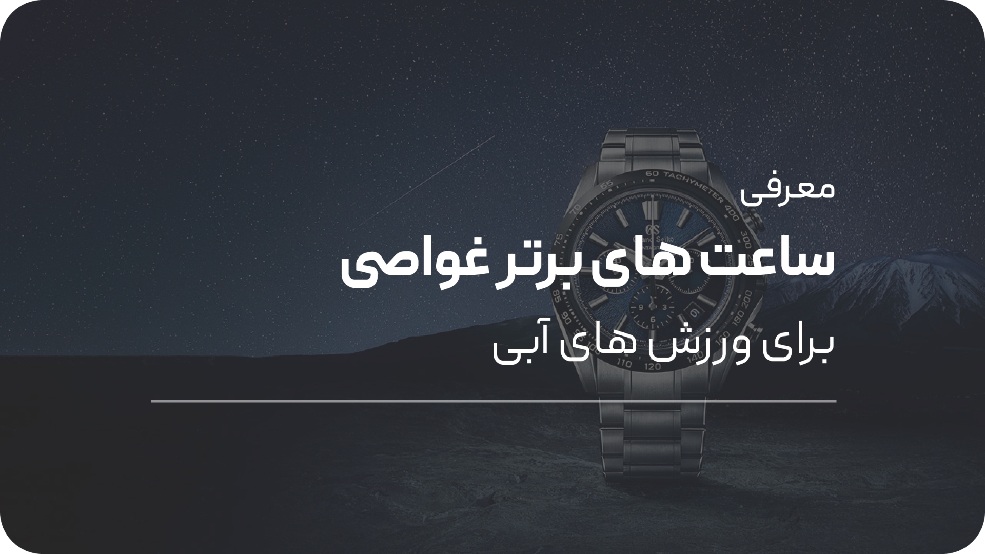 معرفی بهترین ساعت های غواصی