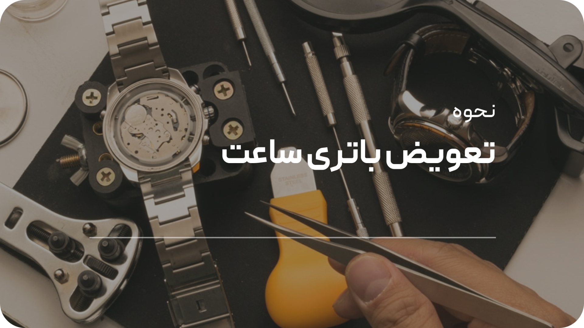 نحوه تعویض باتری ساعت