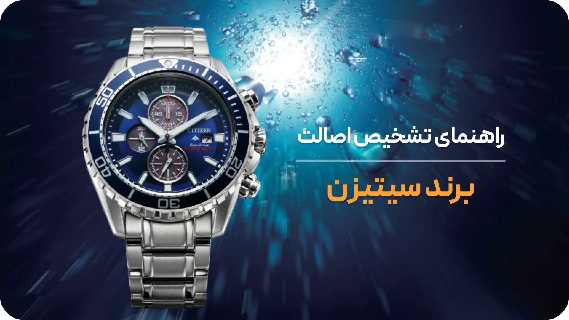 از کجا بفهمیم ساعت سیتیزن اصل است