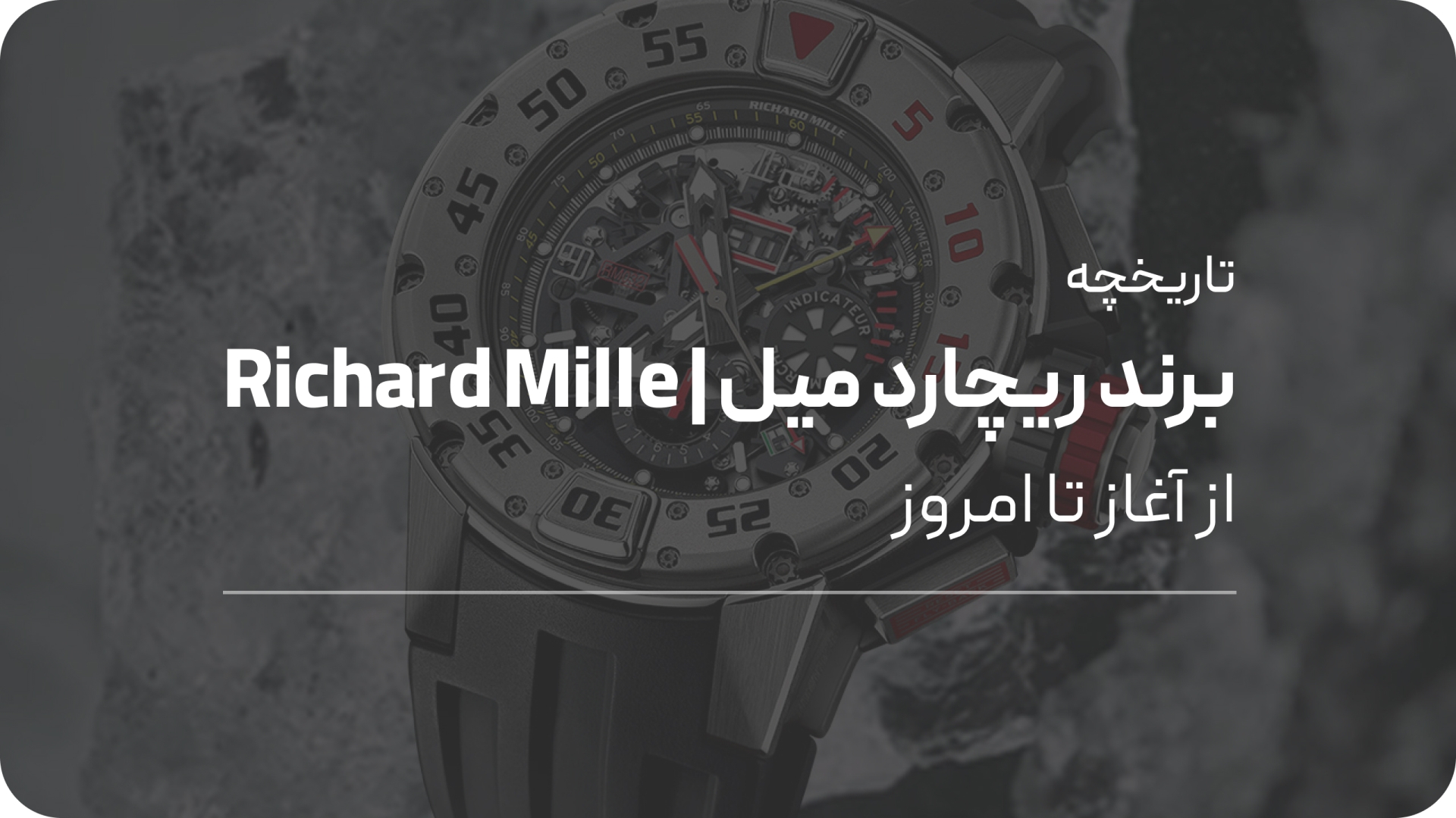 بررسی تاریخچه برند ریچارد میل