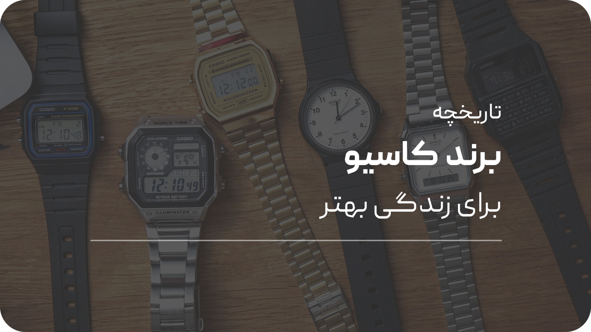 معرفی تاریخچه برند کاسیو