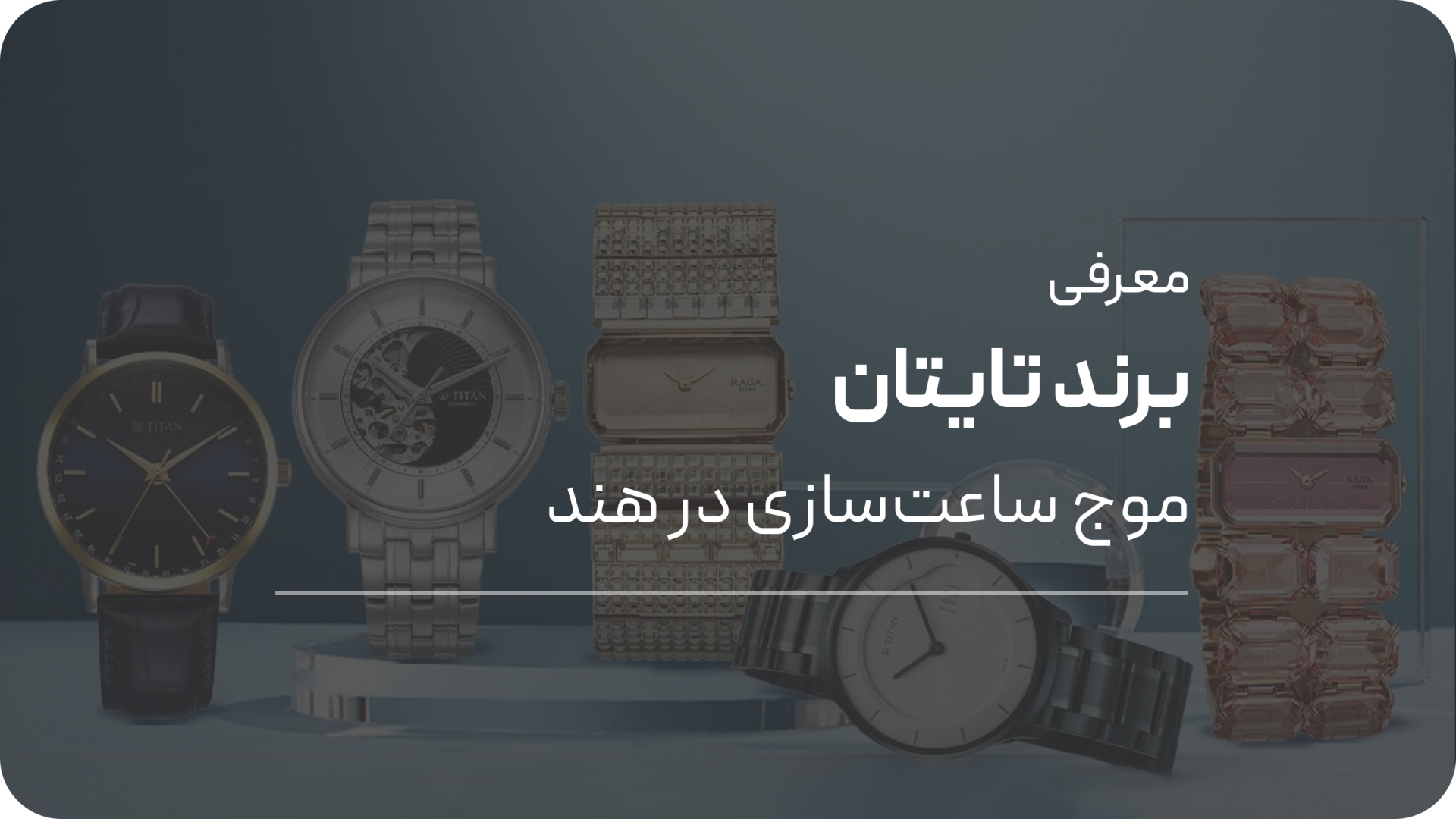 معرفی ساعت تیتان هند