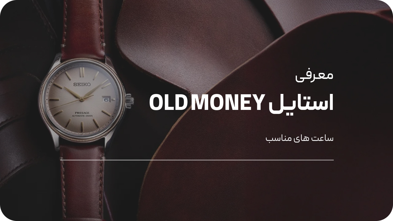بهترین ساعت مناسب استایل اولد مانی