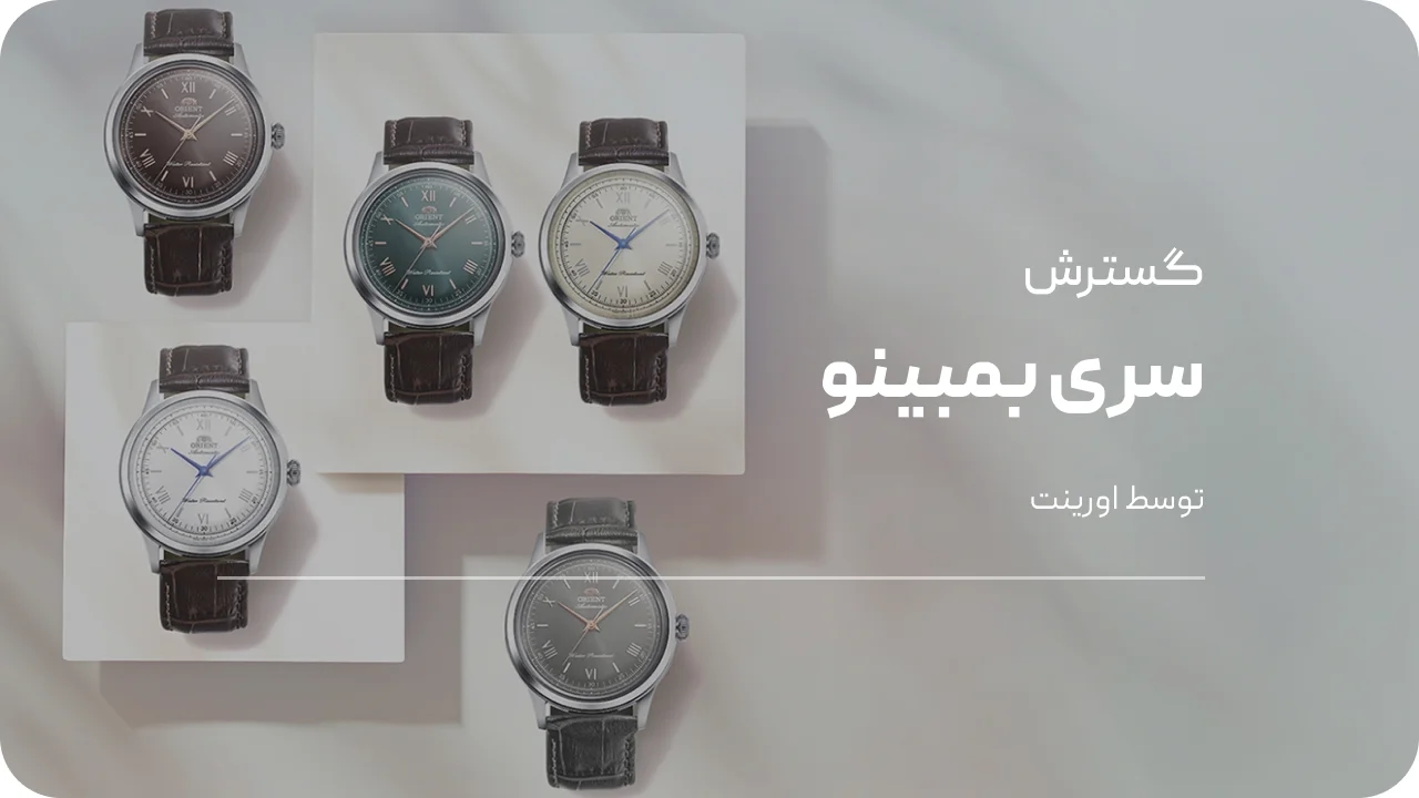 مدل‌های جدید بمبینو اورینت