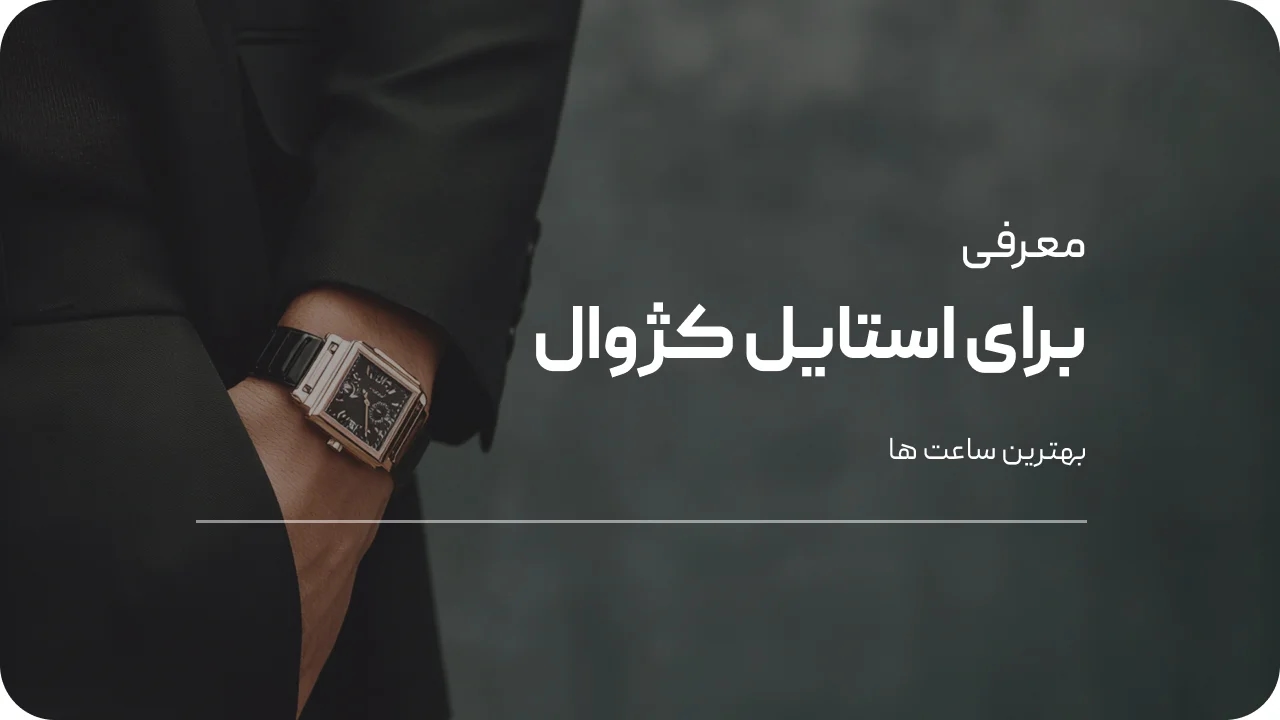 بهترین ساعت برای استایل کژوال