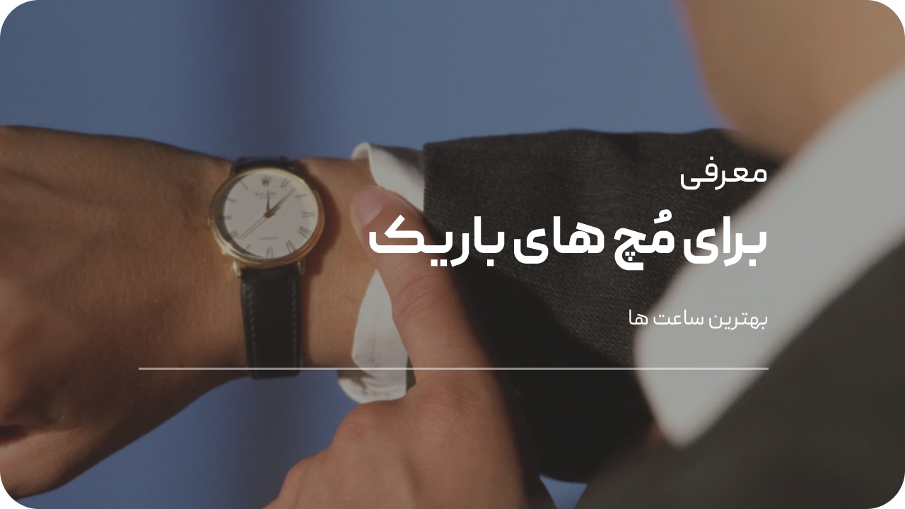 بهترین ساعت برای مچ لاغر