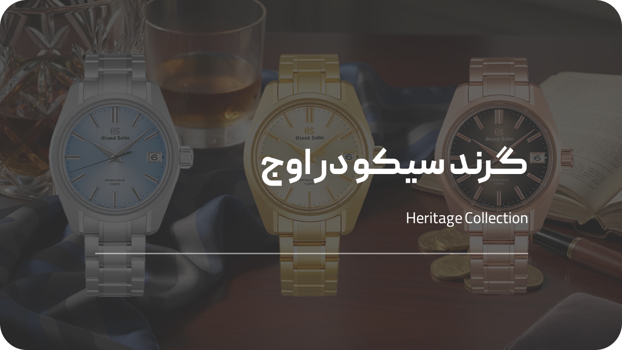 ساعت مچی grand seiko به اوج خود رسید