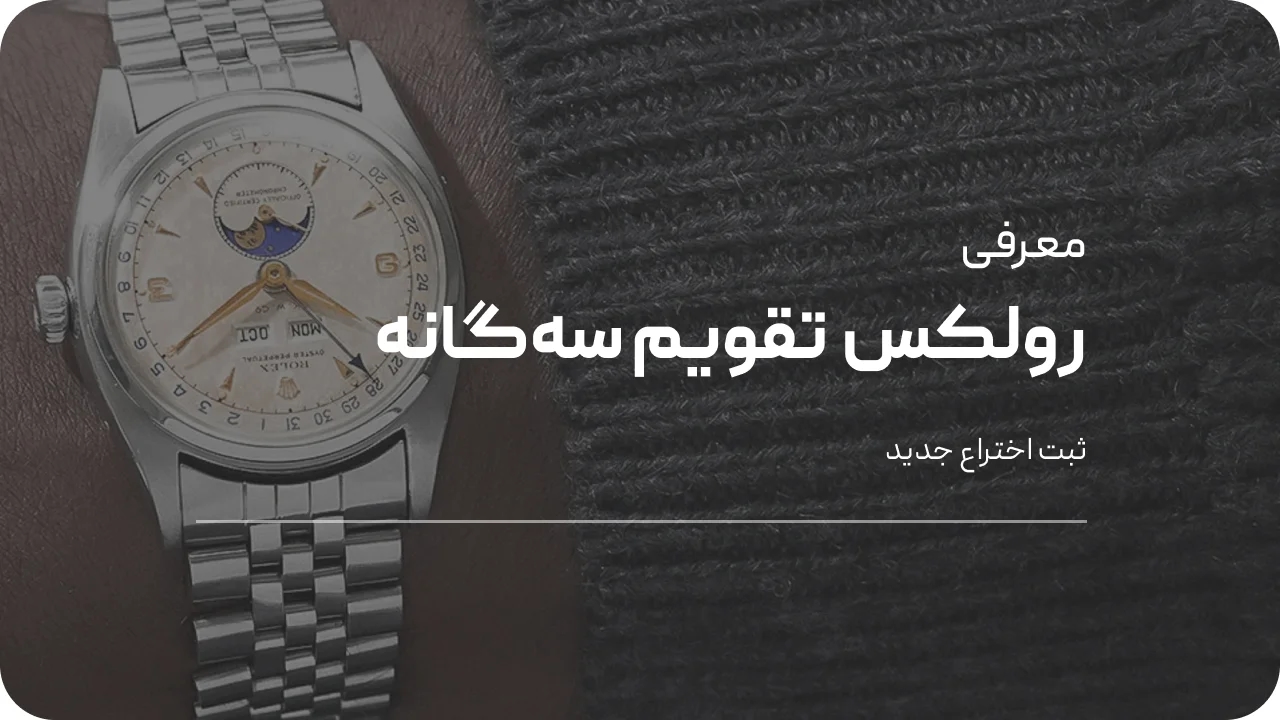 ثبت اختراع جدید رولکس