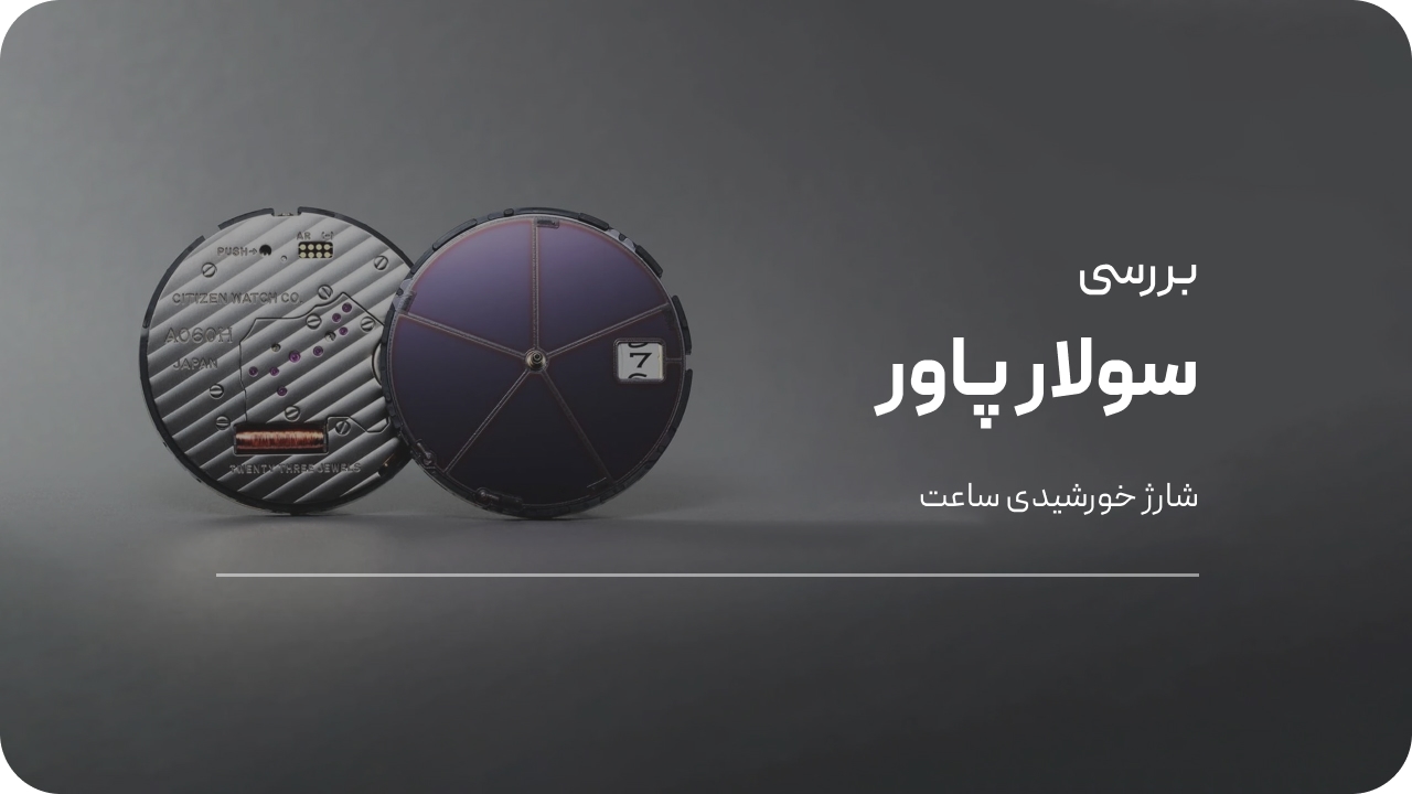 ساعت مچی سولار چیست
