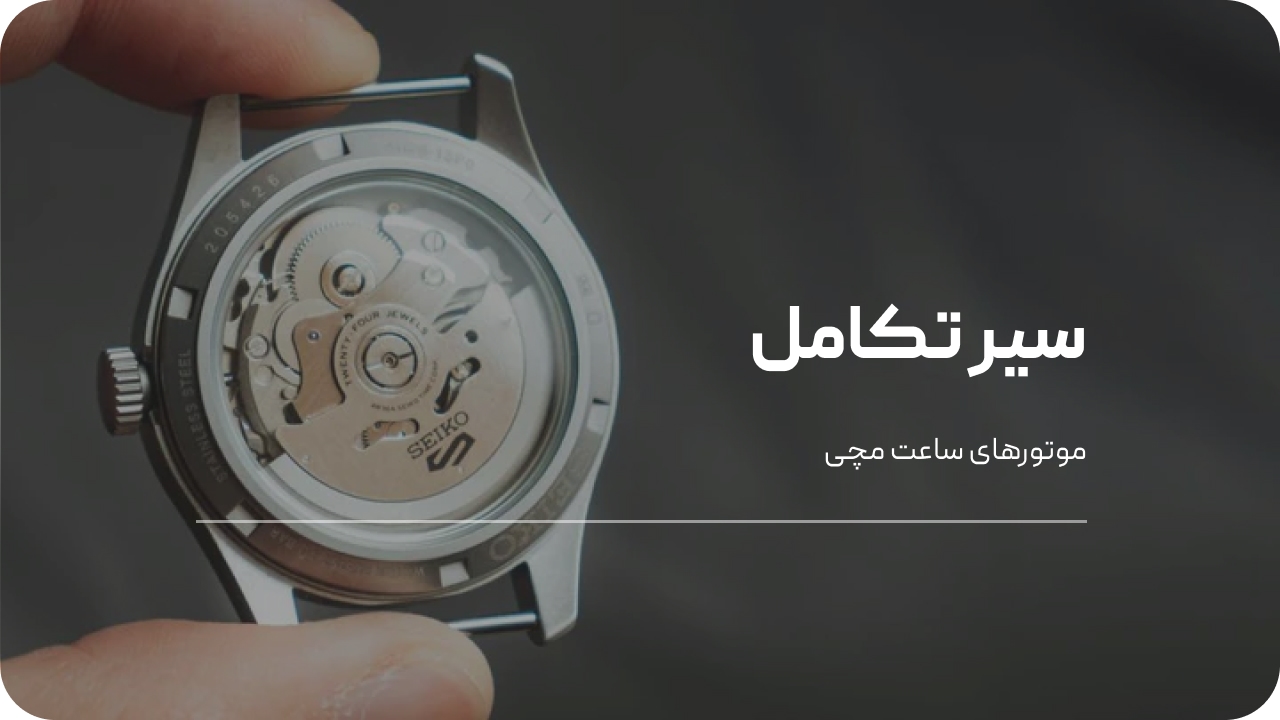 سیر تکامل موتورهای ساعت مچی