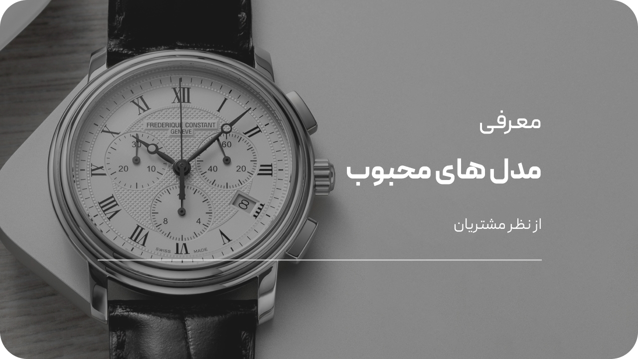 مدل های محبوب ساعت مچی مردانه از نظر مشتریان