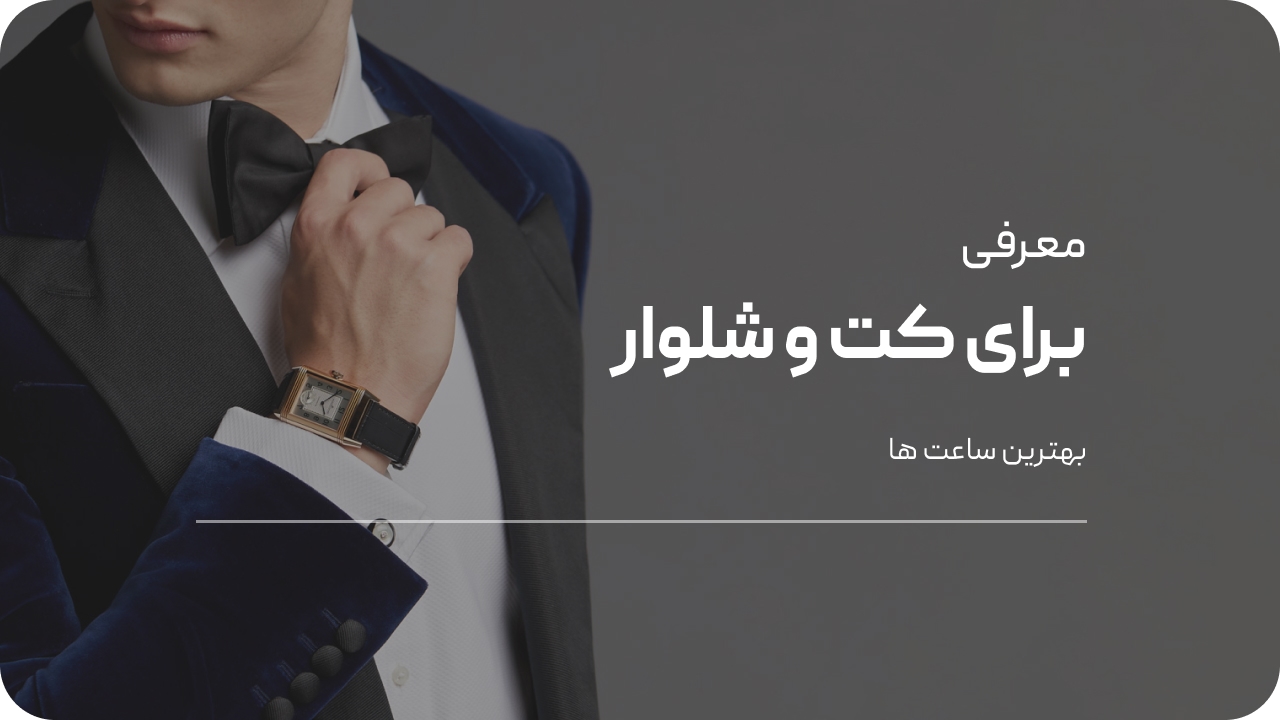 ساعت‌ مچی های مناسب کت‌وشلوار
