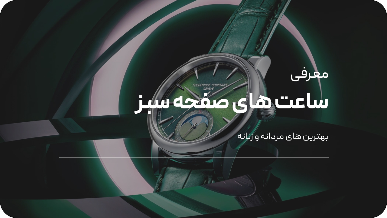 بهترین ساعت مچی با صفحه سبز زنانه و مردانه