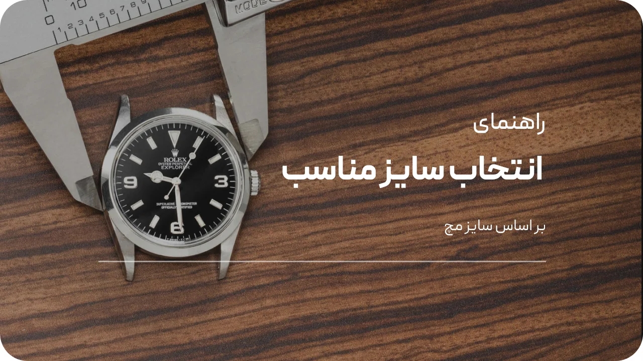 راهنمای انتخاب سایز ساعت مچی بر اساس اندازه مچ دست