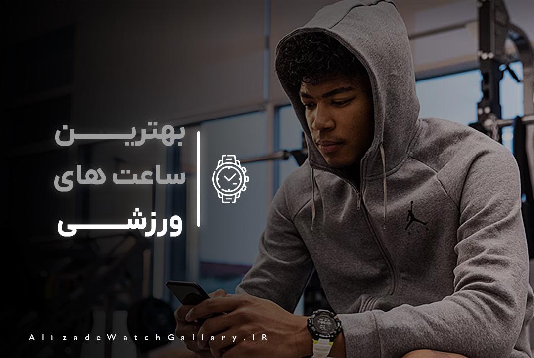 راهنمای خرید ساعت ورزشی
