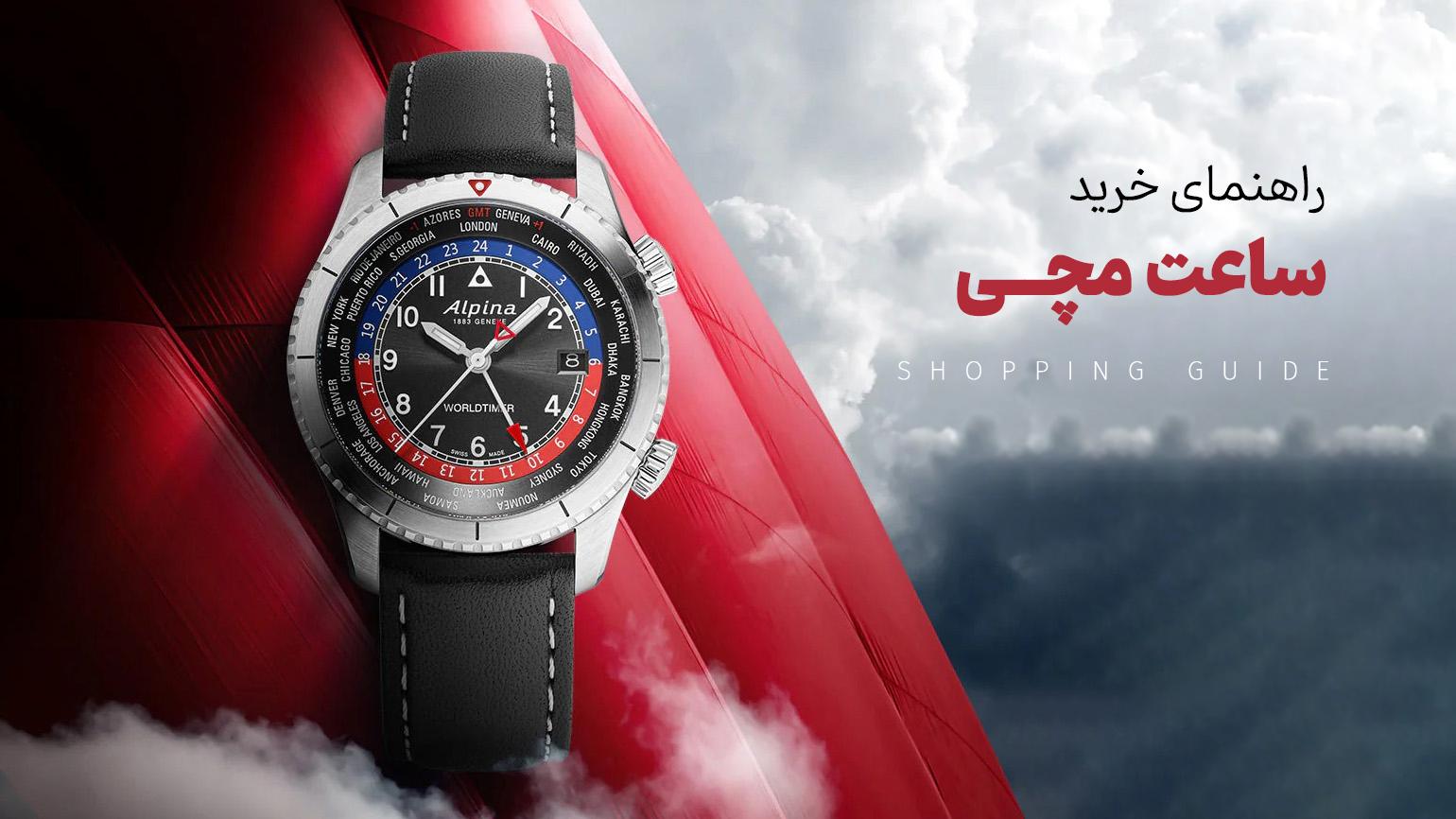 راهنمای خرید ساعت مچی اورجینال