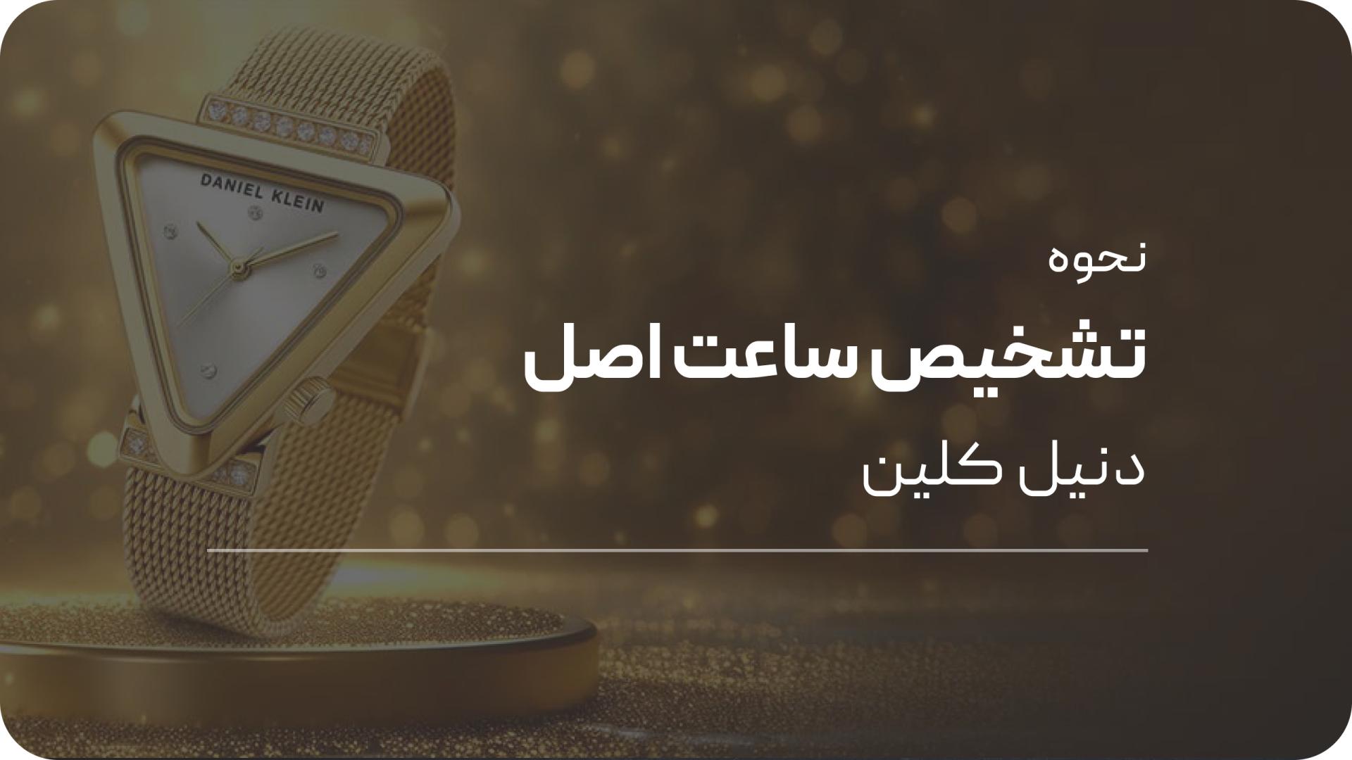 نحوه تشخیص ساعت اصل دنیل کلین