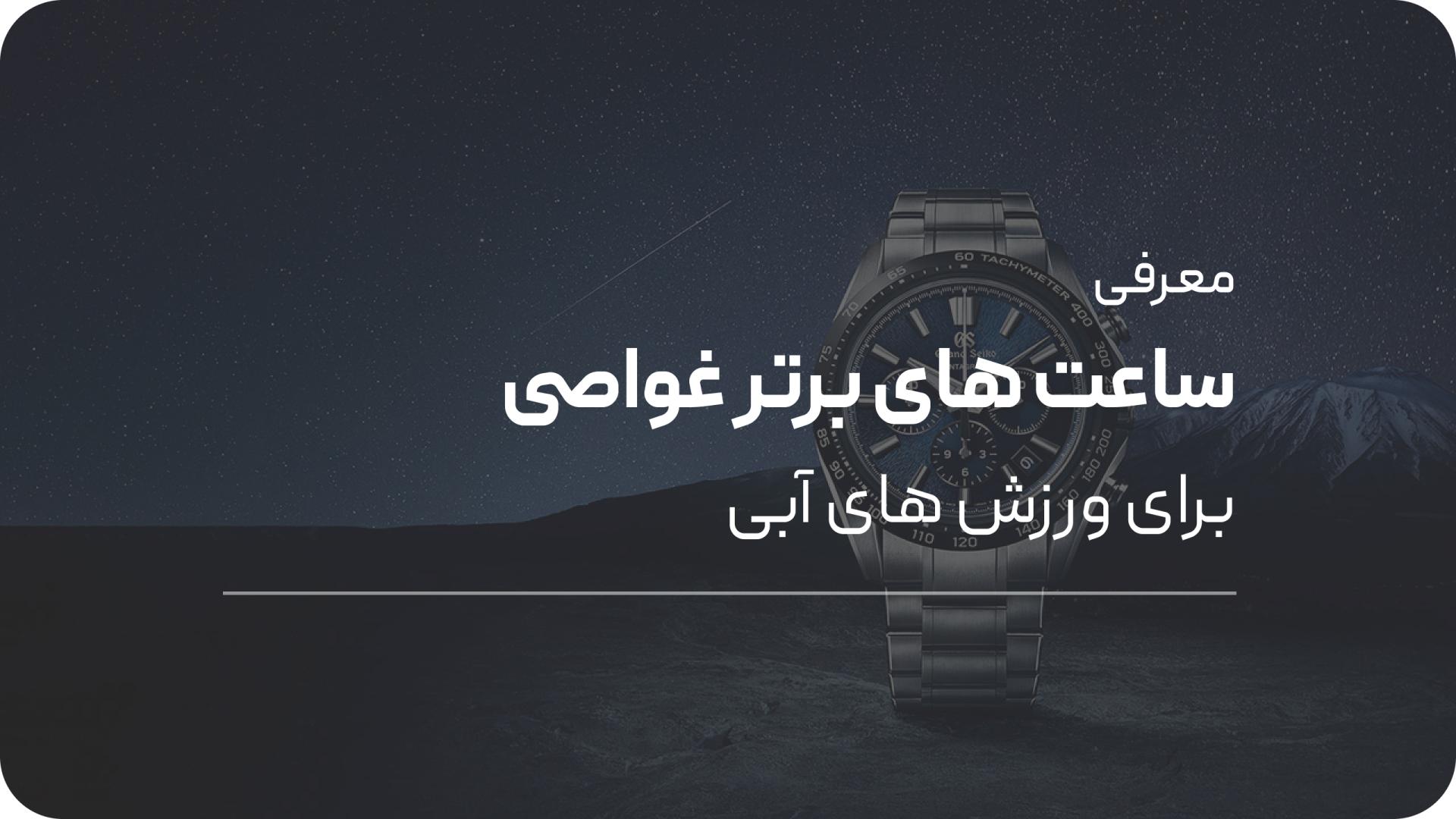 معرفی بهترین ساعت های غواصی