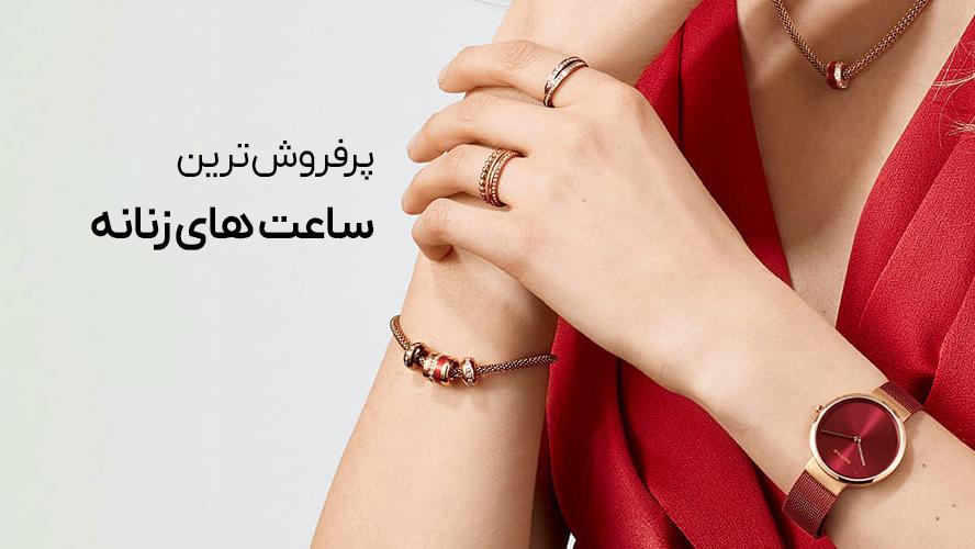 پرفروش ترین ساعت های زنانه