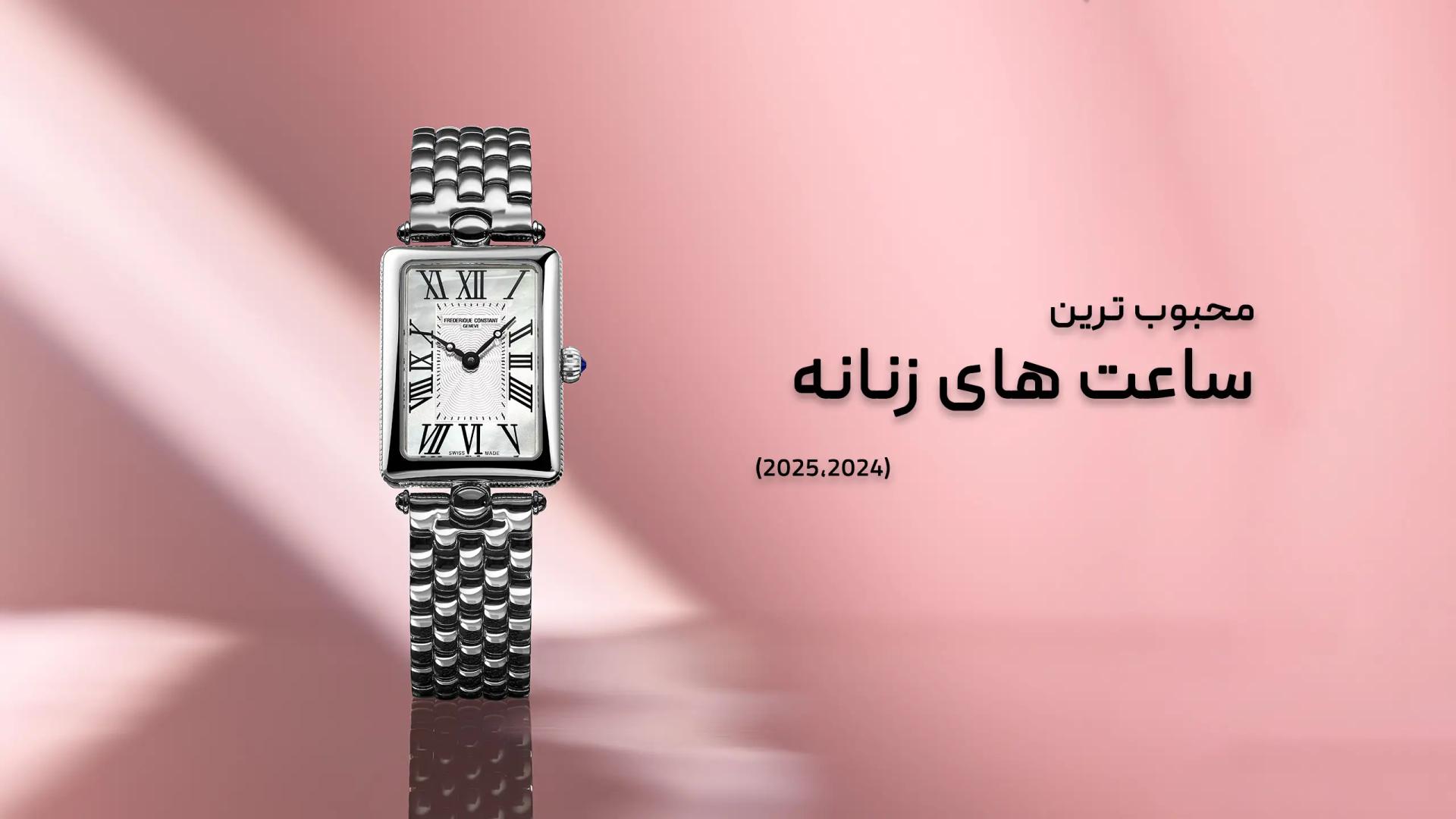 محبوب ترین ساعت های زنانه
