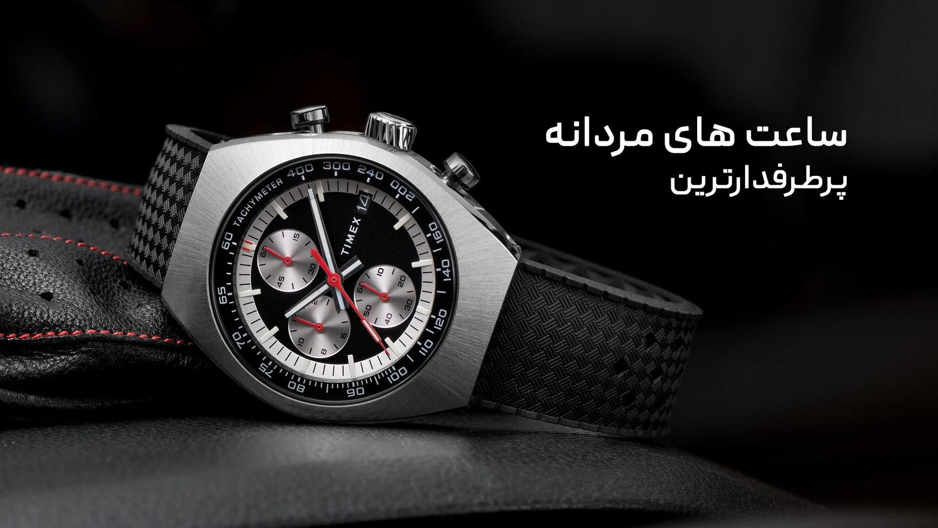 ترندترین ساعت مچی مردانه