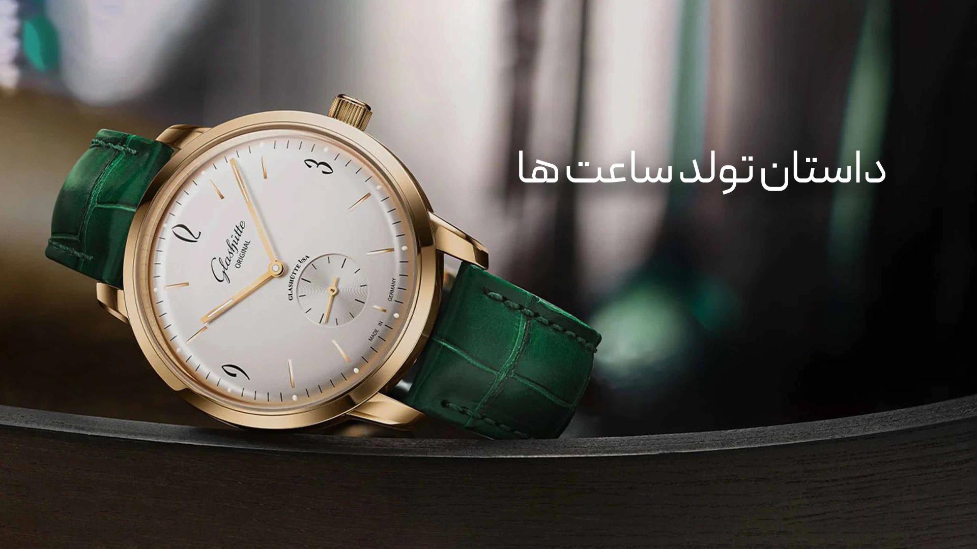 تاریخچه ساعت مچی در جهان