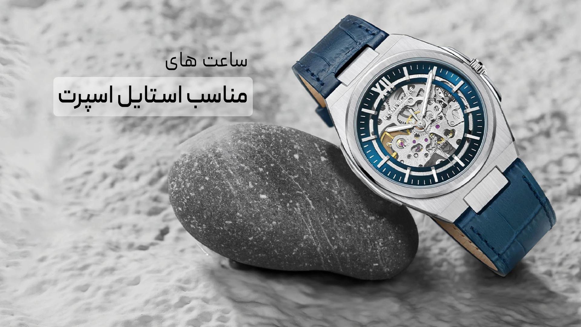 ست کردن ساعت با لباس اسپرت