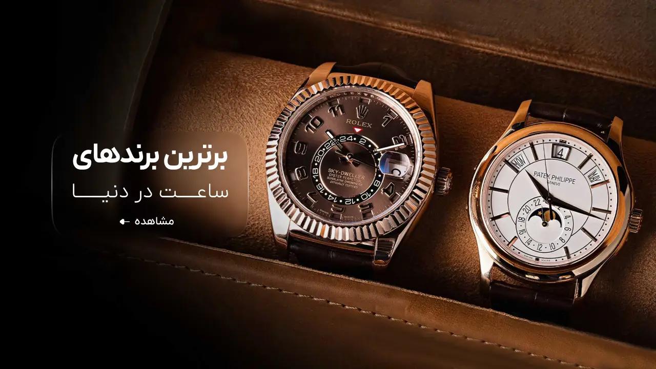 بهترین برند ساعت مچی