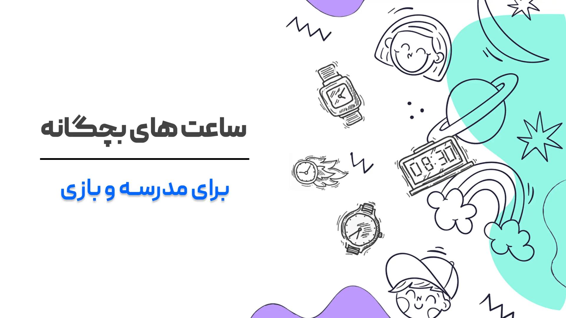 بهترین ساعت‌ بچه گانه برای مدرسه