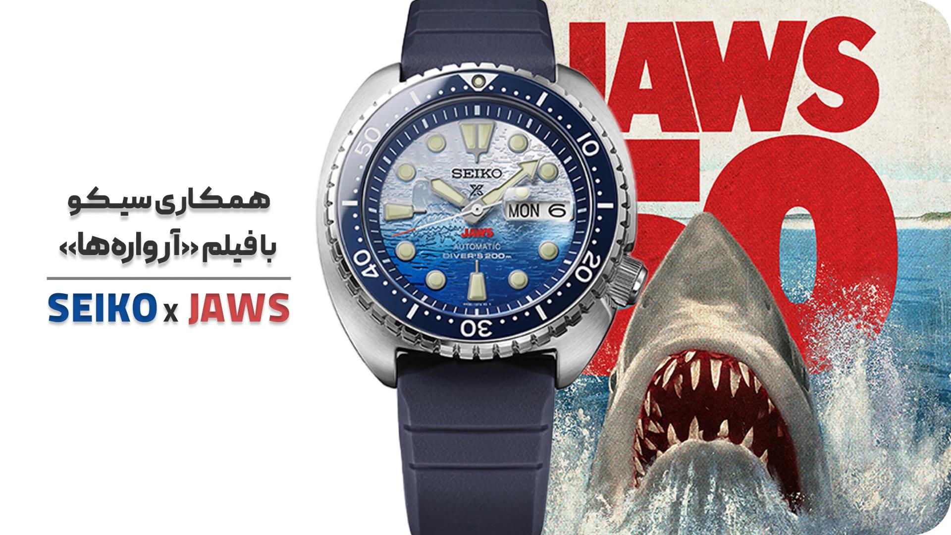 ساعت سیکو مخصوص پنجاهمین سالگرد فیلم jaws