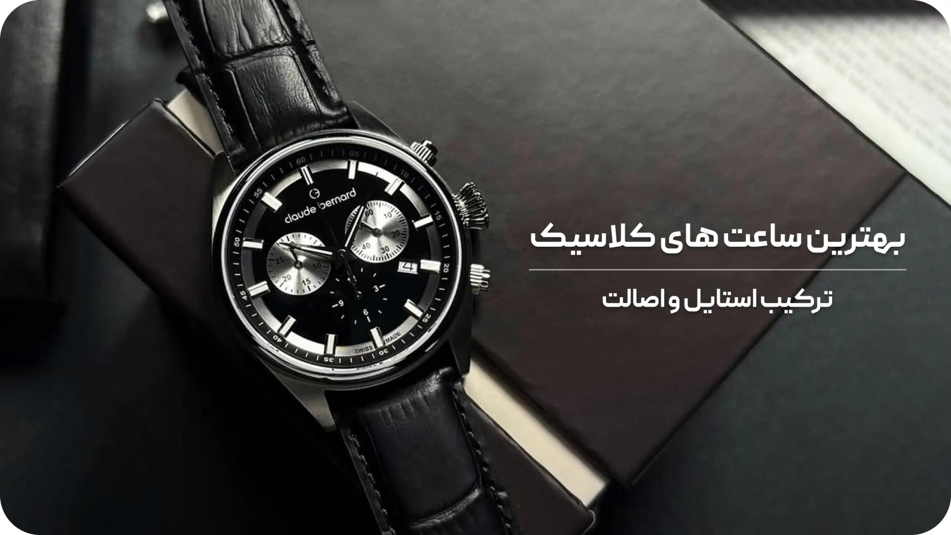 بهترین ساعت های مردانه کلاسیک