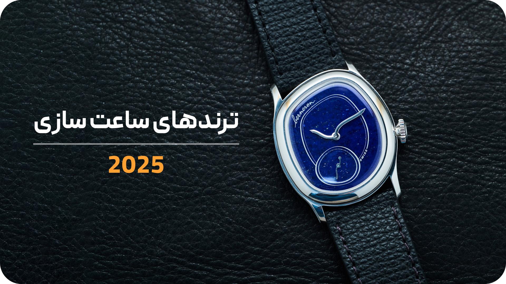 ترندهای جدید ساعت سازی در سال جدید