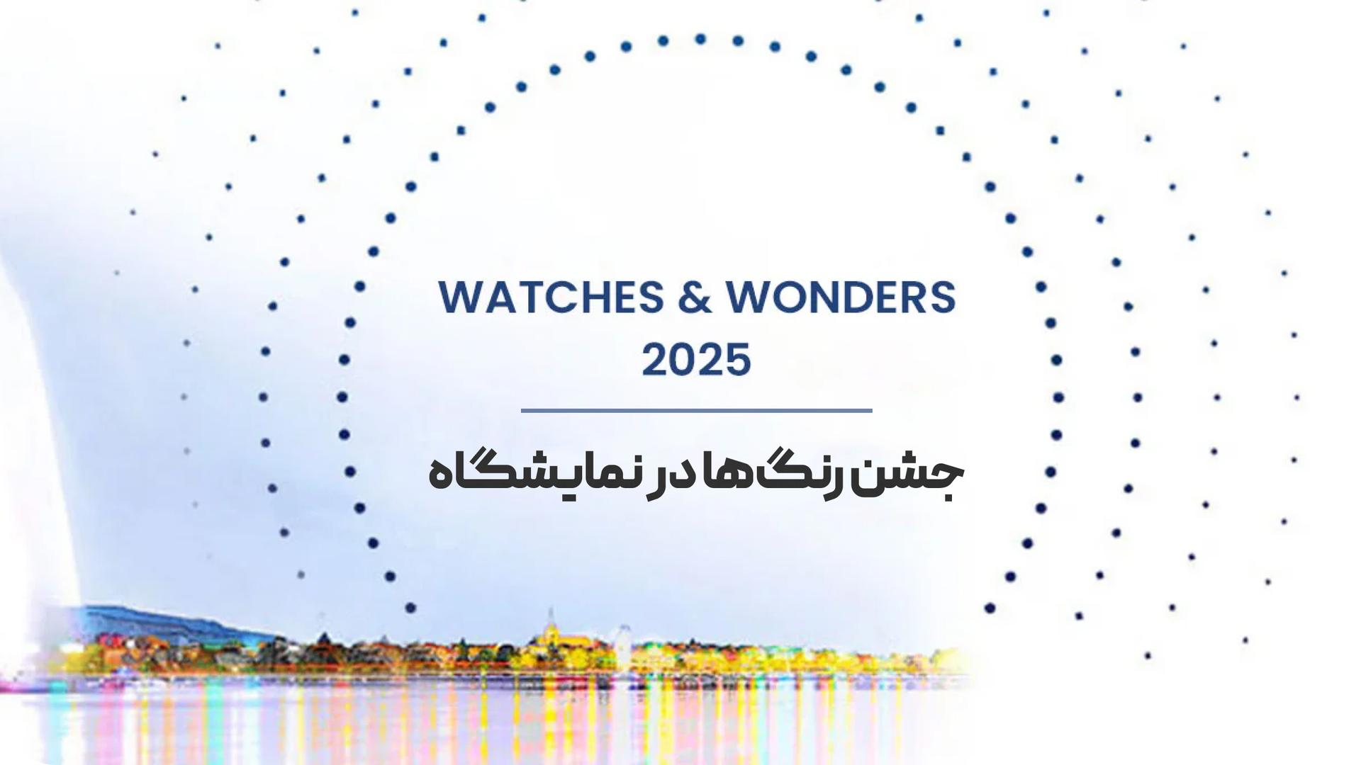 رنگ‌ های ترند در نمایشگاه ساعت‌ها و شگفتی‌ها 2025