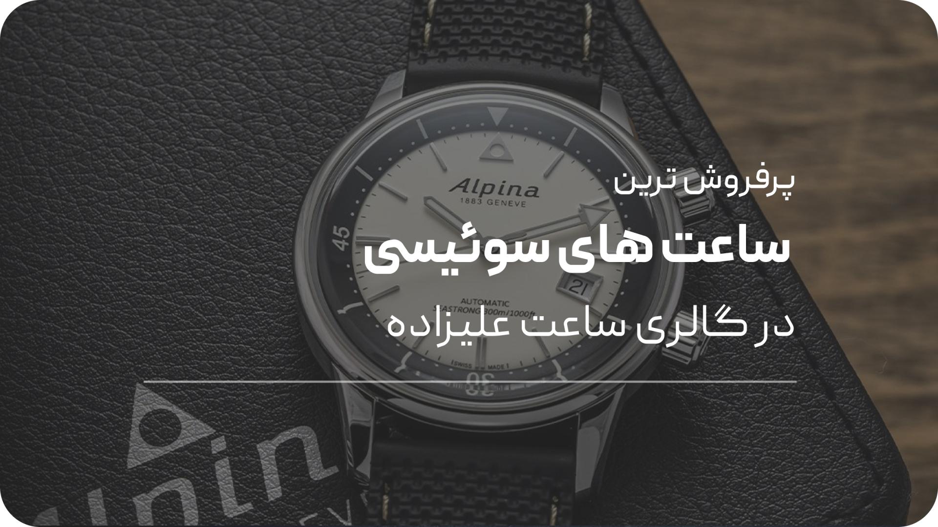 معرفی پرفروش ترین ساعت های سوئیسی