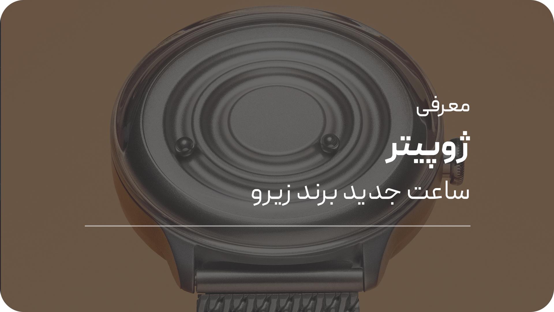 ساعت جدید برند زیرو مدل ژوپیتر