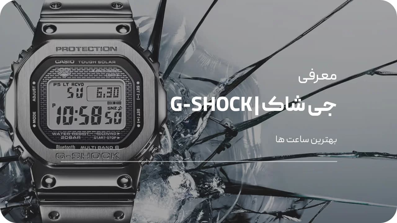 بهترین ساعت‌های Gshock