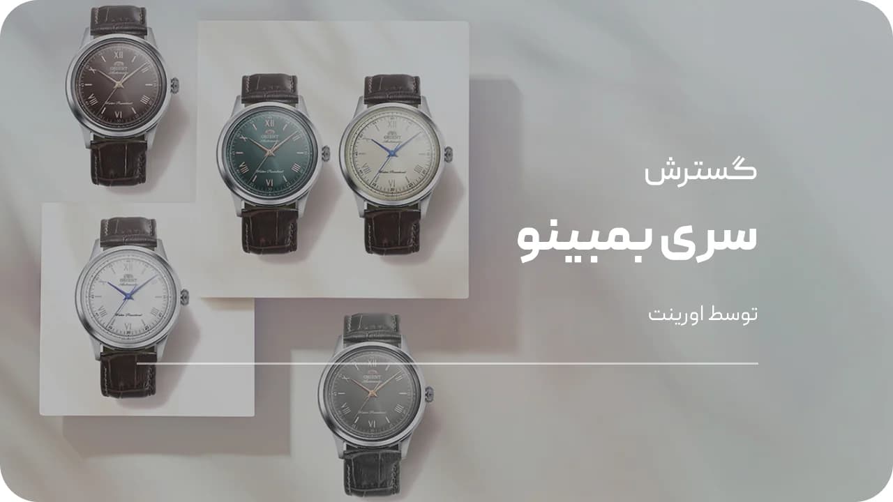 مدل‌های جدید بمبینو اورینت