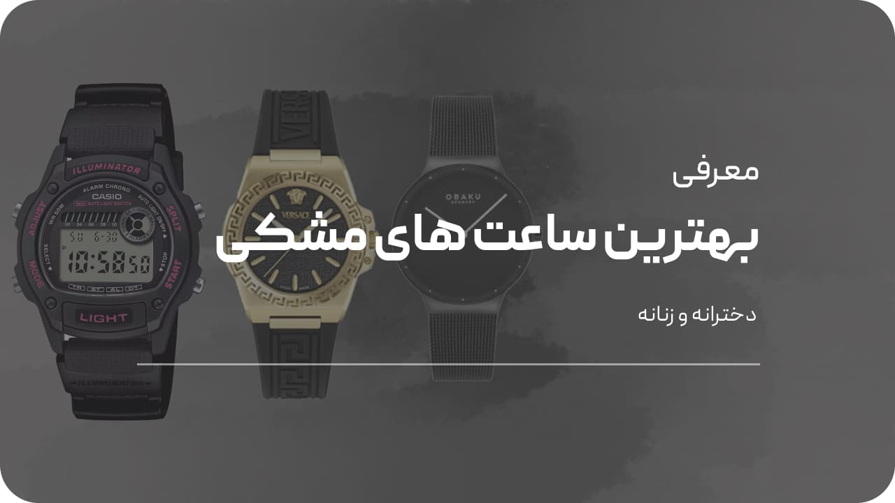 بهترین ساعت مشکی دخترانه