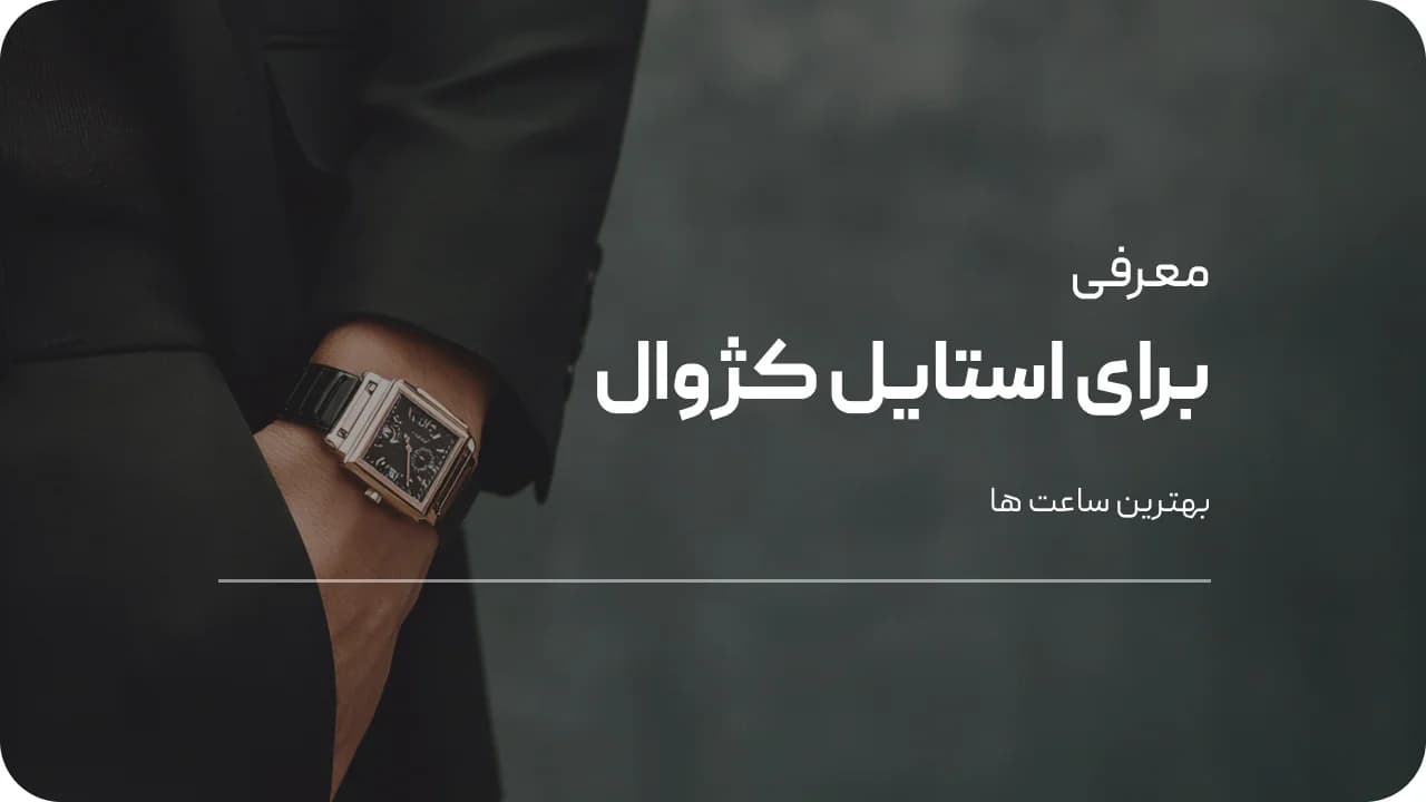 بهترین ساعت برای استایل کژوال