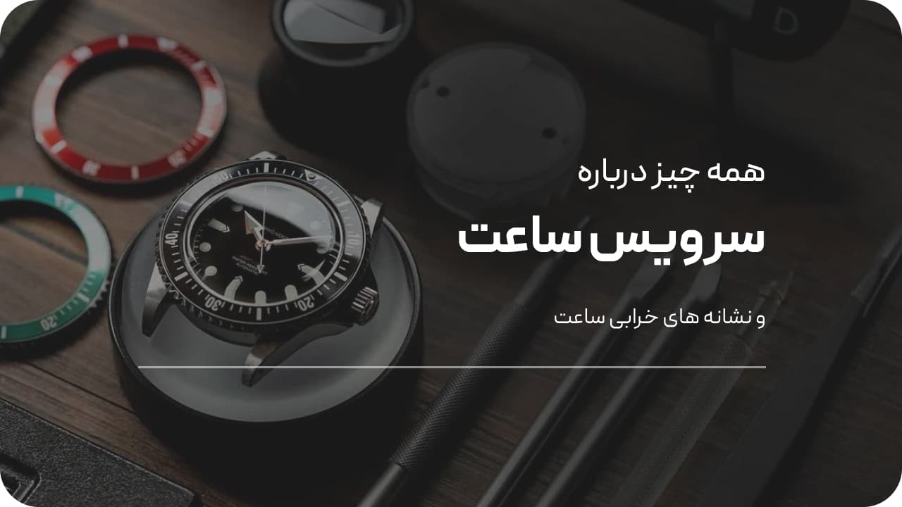 همه چیز درباره سرویس ساعت مچی