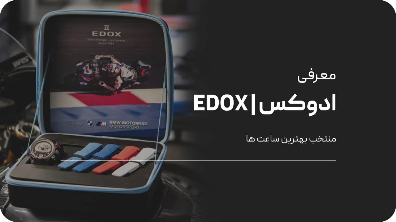بهترین ساعت مچی برند ادوکس