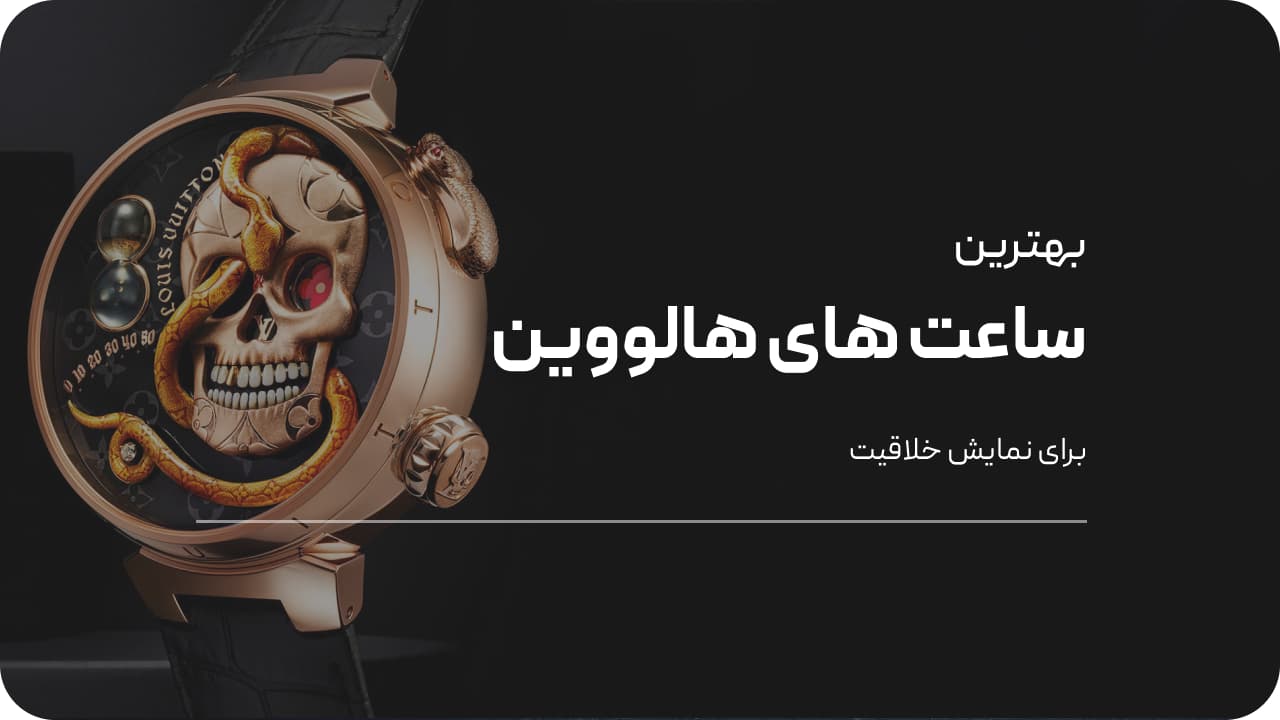 ساعت های هالووینی
