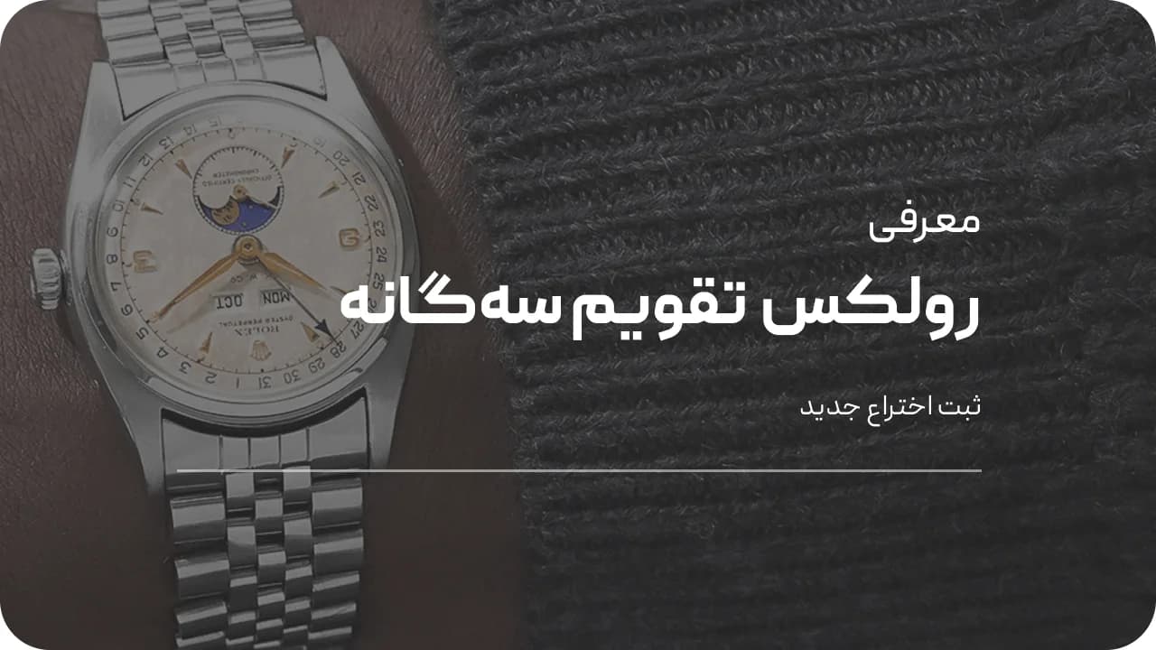 ثبت اختراع جدید رولکس