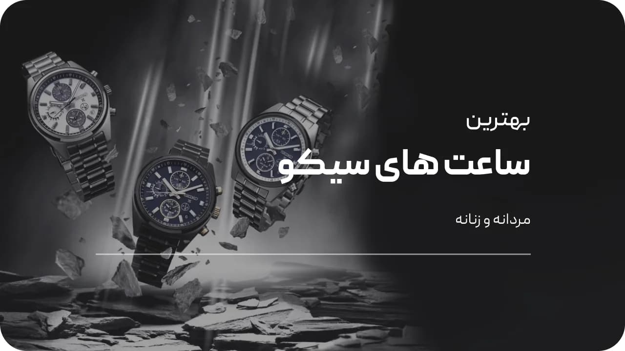 معرفی بهترین ساعت مچی های برند سیکو