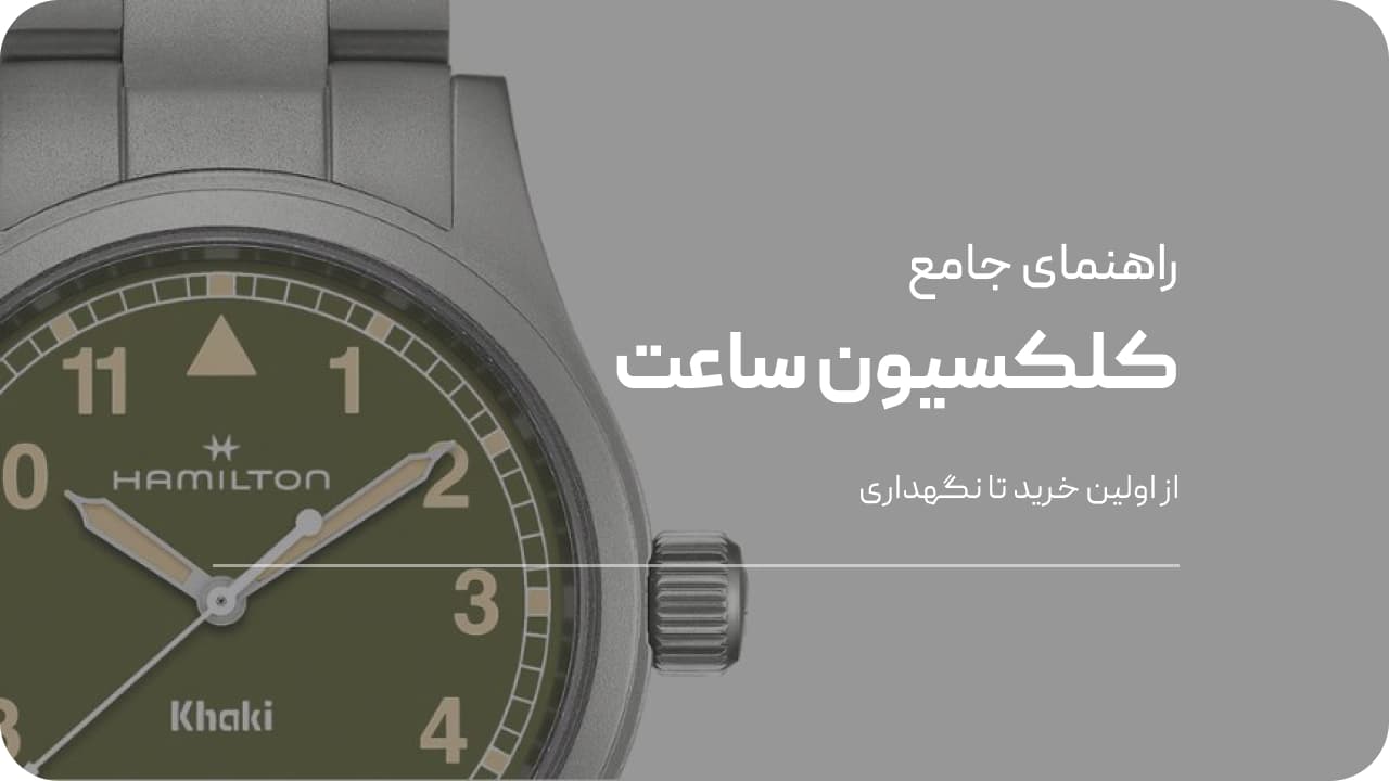 راهنمای ساخت کلکسیون ساعت مچی