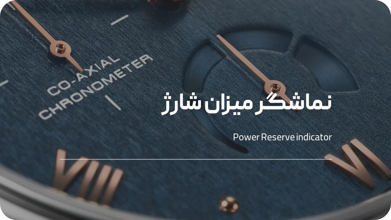 Power Reserve در ساعت‌های مکانیکی چیست