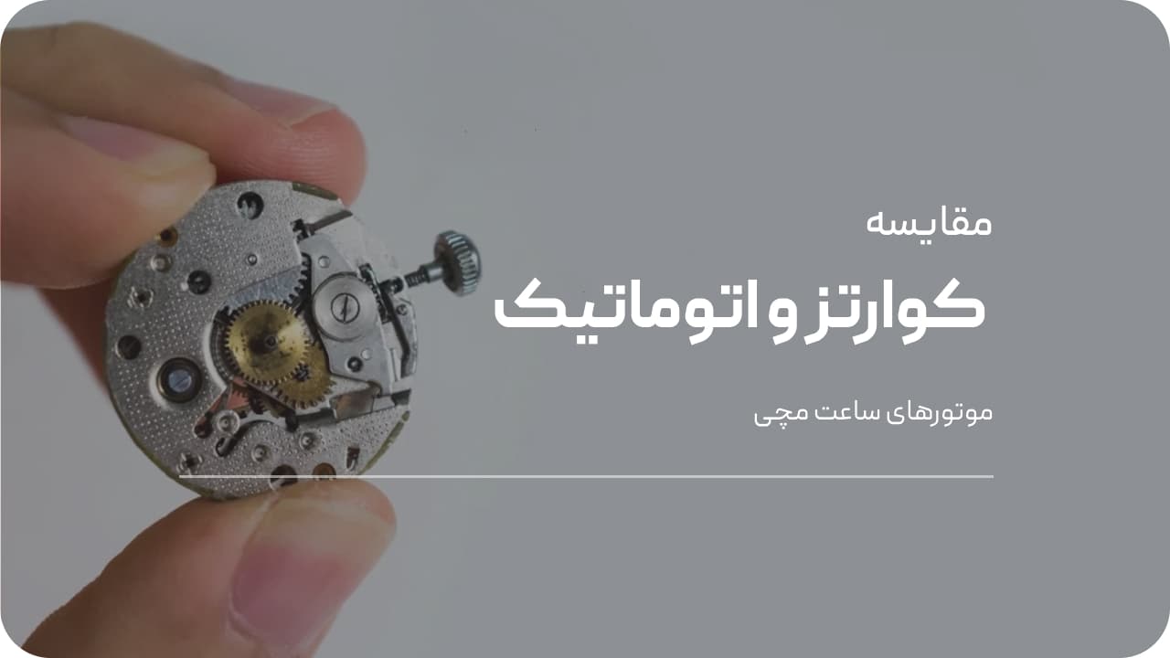 تفاوت موتور کوارتز و اتوماتیک
