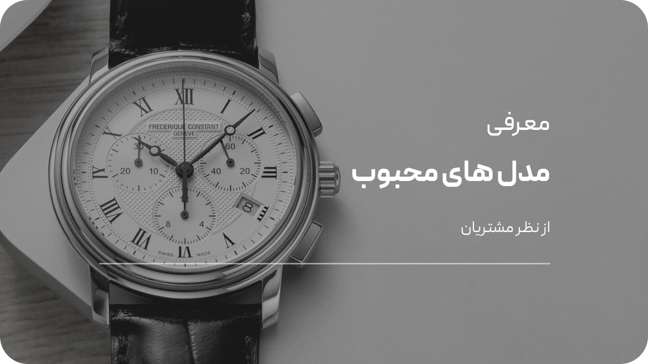 مدل های محبوب ساعت مچی مردانه از نظر مشتریان