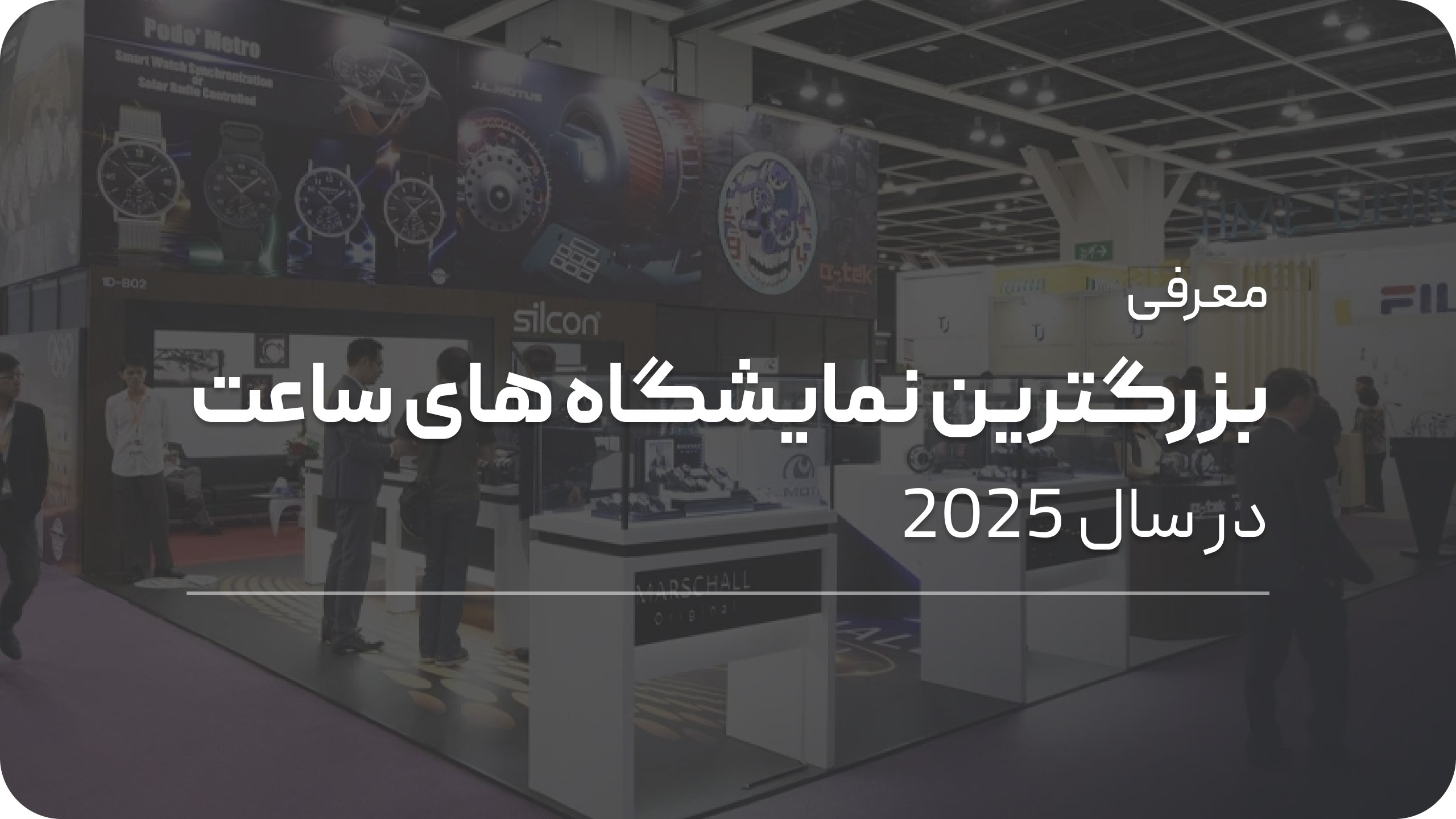 بزرگترین نمایشگاه‌‌ های ساعت جهان 2025