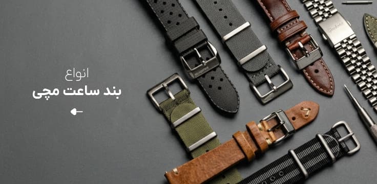 بند ساعت مچی